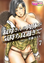 叔母さんの肉体が気持ち良過ぎて（フルカラー） 7 [DEEPER-ZERO]