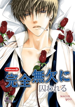 【Webtoon版】完全無欠に囚われる 6 [SNP]