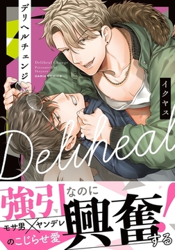 デリヘルチェンジ [ダリアコミックスe]