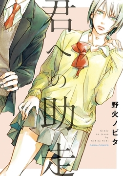 君への助走 [ダリアコミックスe]