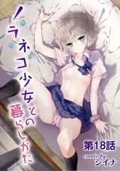 ノラネコ少女との暮らしかた（18）