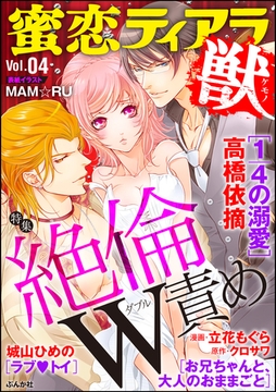 蜜恋ティアラ獣絶倫W責め　Vol.4 [ぶんか社]
