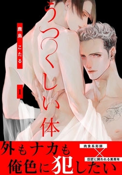 うつくしい体(1) [シュークリーム]
