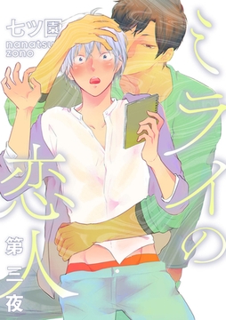 ミライの恋人【分冊版】 3話 [笠倉出版社]