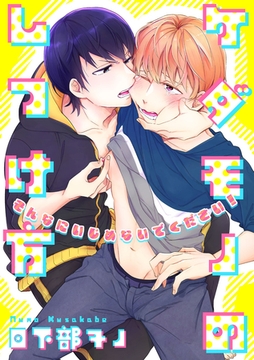 ケダモノのしつけ方【分冊版】 [笠倉出版社]