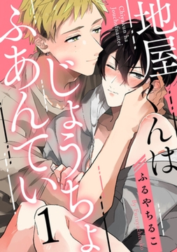 地屋くんはじょうちょふあんてい　act.1 [CLAPコミックス]