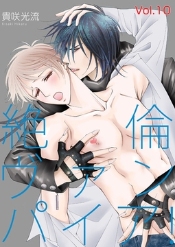 絶倫ヴァンパイア！Vol.10 [Big Fields Publishing]