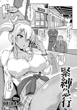 緊縛急行 [エンジェル出版]