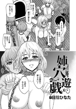 姉穴遊戯 [エンジェル出版]