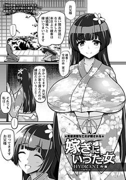 嫁ぎにいった女 [エンジェル出版]