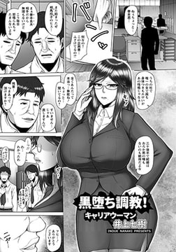 黒堕ち調教!キャリアウーマン [エンジェル出版]