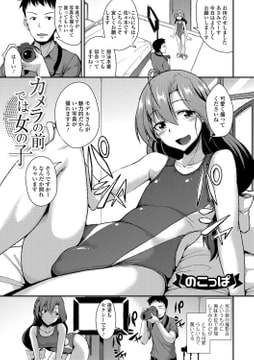 カメラの前では女の子 [一水社]