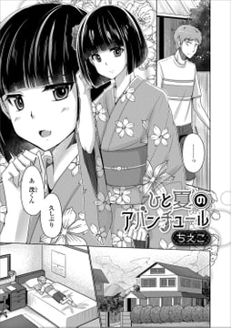 ひと夏のアバンチュール [一水社]