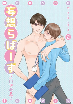 妄想らばーず 2 [光彩書房]