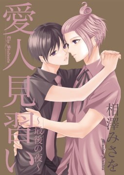 愛人見習い～最後の夜～ [光彩書房]