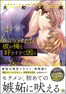 彼が俺を好きすぎて困る　2 [海王社]