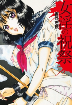 女淫の祝祭 [ゴマブックス]