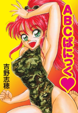 ABCパニック [ゴマブックス]