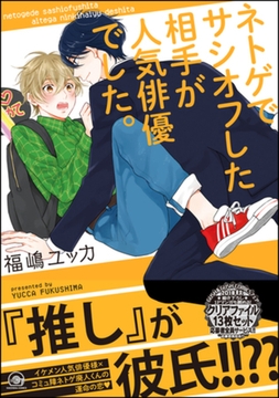 ネトゲでサシオフした相手が人気俳優でした。【電子限定かきおろし漫画付】 [海王社]