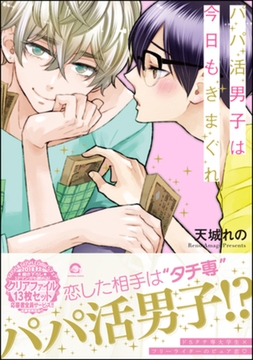 パパ活男子は今日もきまぐれ【電子限定かきおろし漫画付】 [海王社]
