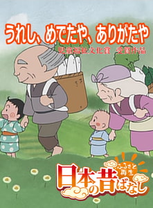 「日本の昔ばなし」うれし、めでたや、ありがたや【フルカラー】 [eEHON コミックス]