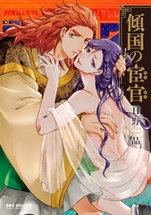 傾国の宦官【電子限定かきおろし付】 [リブレ]