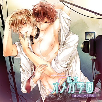 私立オメガ学園 迷いのAV男子編 [Karin Music]
