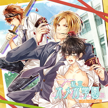 私立オメガ学園 戸惑いの下僕編 [Karin Music]