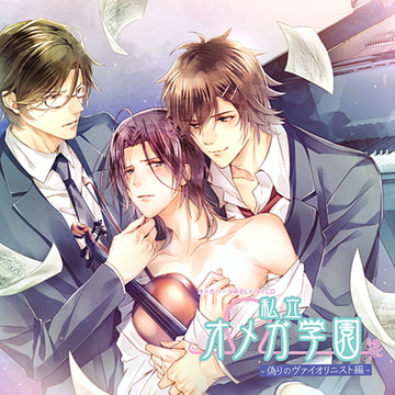 私立オメガ学園 偽りのヴァイオリニスト編 [Karin Music]