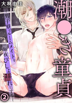 潮●き童貞～男子寮でルームメイトを毎夜びしょ濡れにする～ 2巻 [秋水社ORIGINAL]