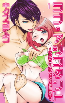 ラブ・アシスタント～お兄ちゃんの×××専用助手～【分冊版】 1巻 [大都社/秋水社]