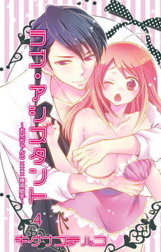 ラブ・アシスタント～お兄ちゃんの×××専用助手～【分冊版】 4巻 [大都社/秋水社]
