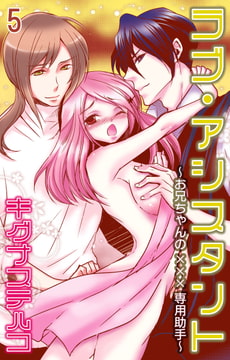 ラブ・アシスタント～お兄ちゃんの×××専用助手～【分冊版】 5巻 [大都社/秋水社]