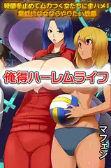 俺得ハーレムライフ～時間を止めてムカつく女たちに生ハメ!無抵抗な女ならやりたい放題