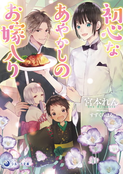 初心なあやかしのお嫁入り [株式会社シーラボ]