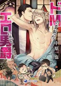 ドMの変態がエロ男爵に恋をした!? [株式会社シーラボ]