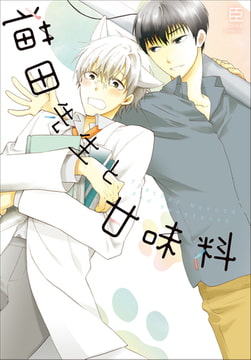 【単行本＆書き下ろし付】猫田先生と甘味料 [株式会社シーラボ]