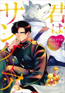 【単行本＆書き下ろし付】君はサングリア [株式会社シーラボ]