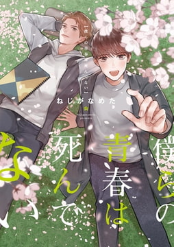 【単行本＆書き下ろし付】僕らの青春は死んでない [株式会社シーラボ]