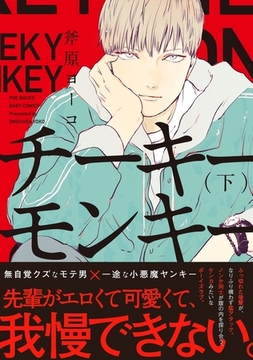 チーキーモンキー（下） [ふゅーじょんぷろだくと]