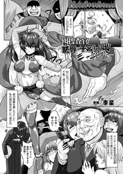 囮捜査官恥辱の子宮もろ出しダンサー【単話】 [キルタイムコミュニケーション]