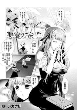 悪霊の家【単話】 [キルタイムコミュニケーション]