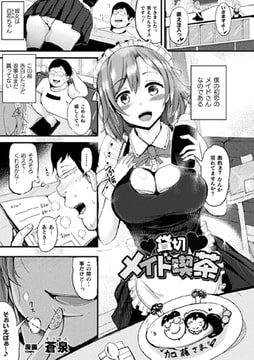 貸切メイド喫茶【単話】 [キルタイムコミュニケーション]