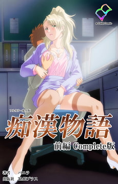 痴○物語 前編 Complete版【フルカラー成人版】 [TMEプラス]