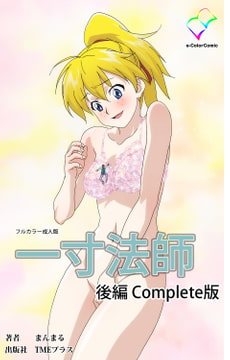 一寸法師 後編 Complete版【フルカラー成人版】 [TMEプラス]