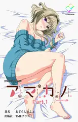 アマカノ Part.1 Complete版【フルカラー成人版】