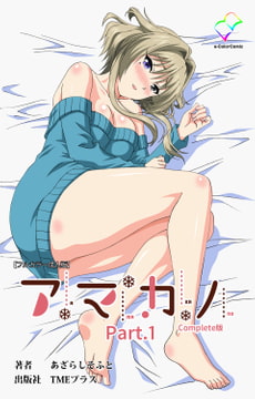 アマカノ Part.1 Complete版【フルカラー成人版】 [TMEプラス]