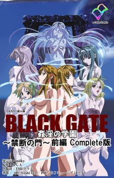 【フルカラー成人版】BLACK GATE 姦淫の学園 ～禁断の門～ 前編 Complete版 [TMEプラス]