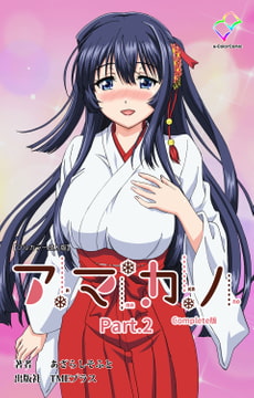 アマカノ Part.2 Complete版【フルカラー成人版】 [TMEプラス]