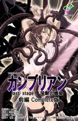 【フルカラー成人版】カンブリアン last stage 淫獣の感染 前編 Complete版